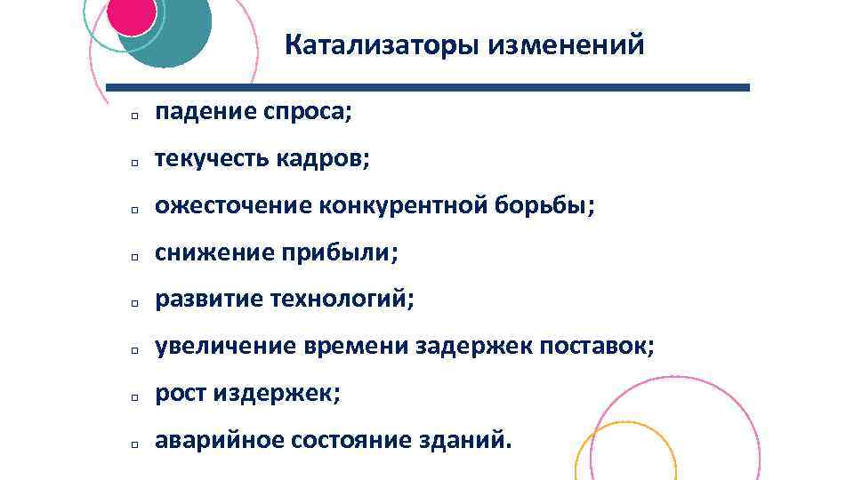 Катализаторы изменений q q q q падение спроса; текучесть кадров; ожесточение конкурентной борьбы; снижение