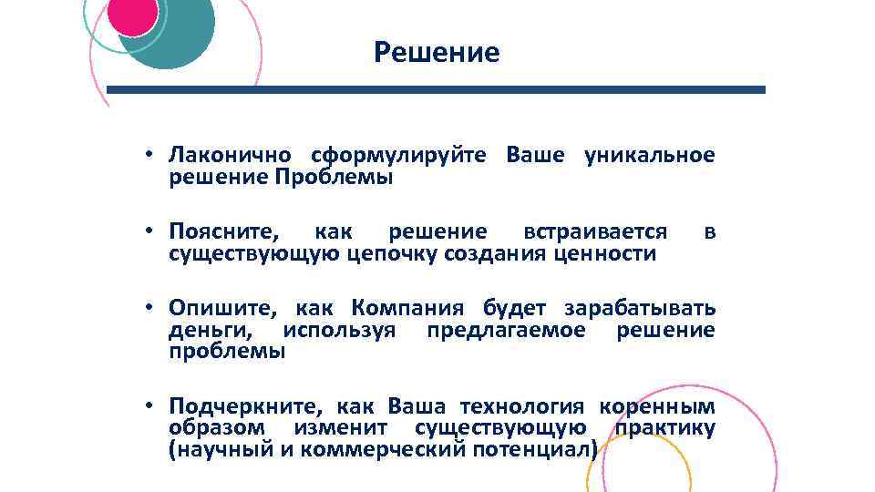 Решение • Лаконично сформулируйте Ваше уникальное решение Проблемы • Поясните, как решение встраивается существующую