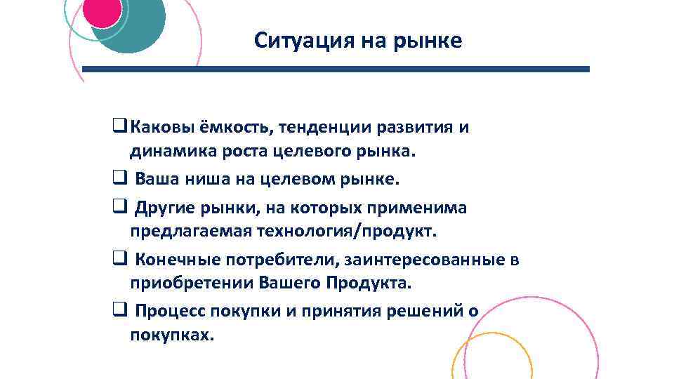 Ситуация на рынке q Каковы ёмкость, тенденции развития и динамика роста целевого рынка. q