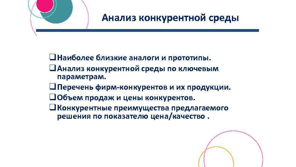 Анализ конкурентной среды q Наиболее близкие аналоги и прототипы. q Анализ конкурентной среды по