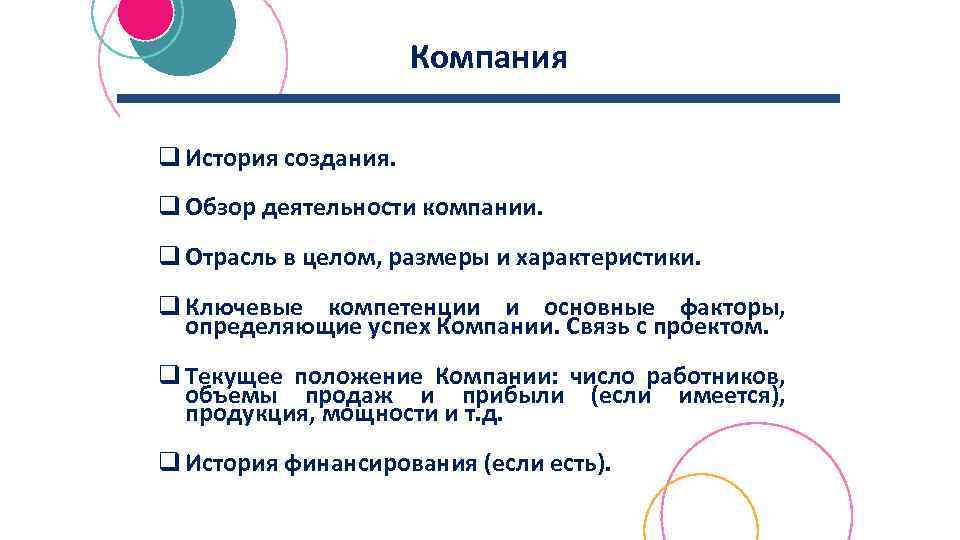 Компания q История создания. q Обзор деятельности компании. q Отрасль в целом, размеры и
