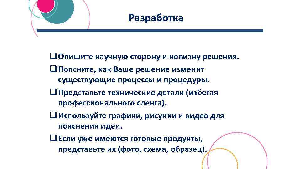 Разработка q Опишите научную сторону и новизну решения. q Поясните, как Ваше решение изменит