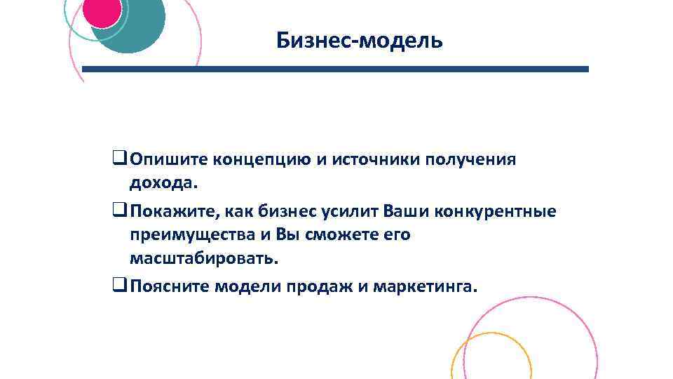 Бизнес-модель q Опишите концепцию и источники получения дохода. q Покажите, как бизнес усилит Ваши