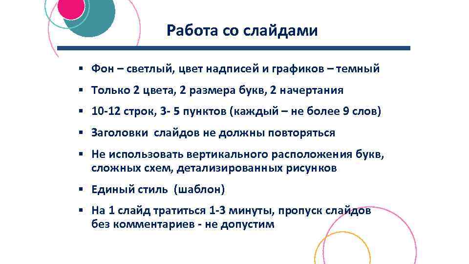 Работа со слайдами § Фон – светлый, цвет надписей и графиков – темный §