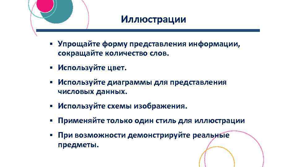 Иллюстрации § Упрощайте форму представления информации, сокращайте количество слов. § Используйте цвет. § Используйте