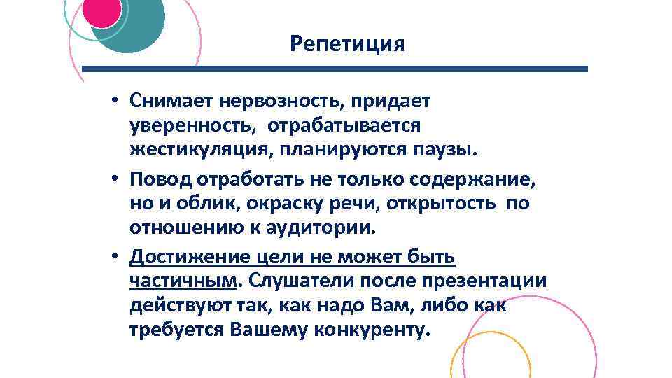 Репетиция • Снимает нервозность, придает уверенность, отрабатывается жестикуляция, планируются паузы. • Повод отработать не