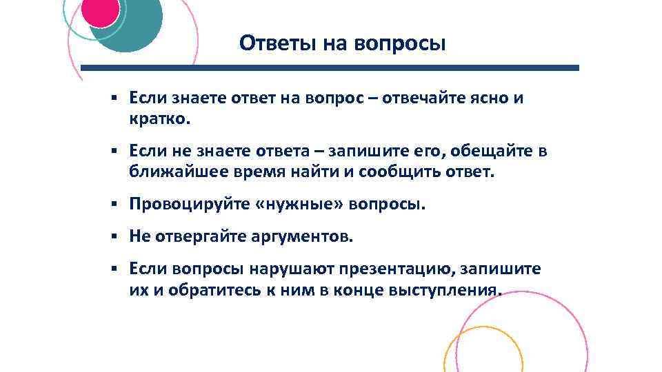 Ответы на вопросы § Если знаете ответ на вопрос – отвечайте ясно и кратко.