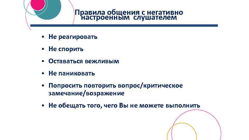 Правила общения с негативно настроенным слушателем § Не реагировать § Не спорить § Оставаться