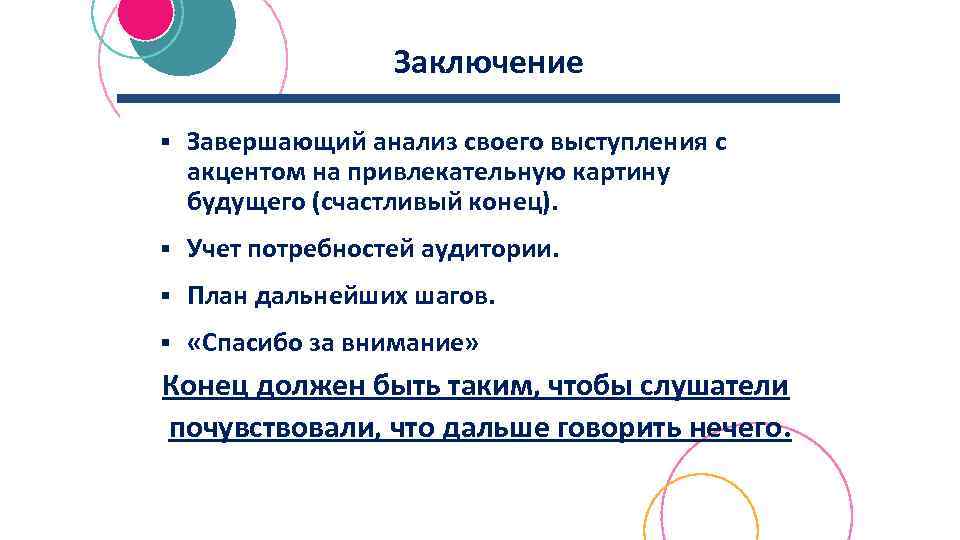Заключение § Завершающий анализ своего выступления с акцентом на привлекательную картину будущего (счастливый конец).