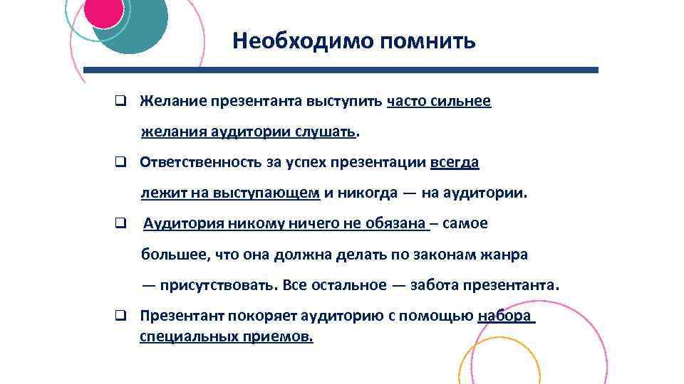 Необходимо помнить q Желание презентанта выступить часто сильнее желания аудитории слушать. q Ответственность за
