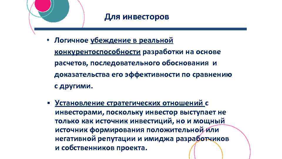 Для инвесторов • Логичное убеждение в реальной конкурентоспособности разработки на основе расчетов, последовательного обоснования