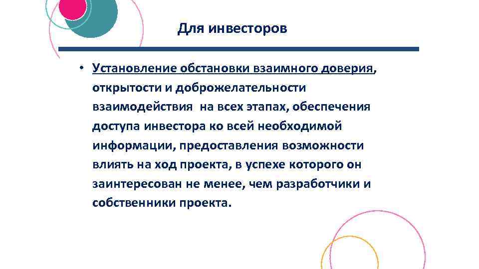 Для инвесторов • Установление обстановки взаимного доверия, открытости и доброжелательности взаимодействия на всех этапах,