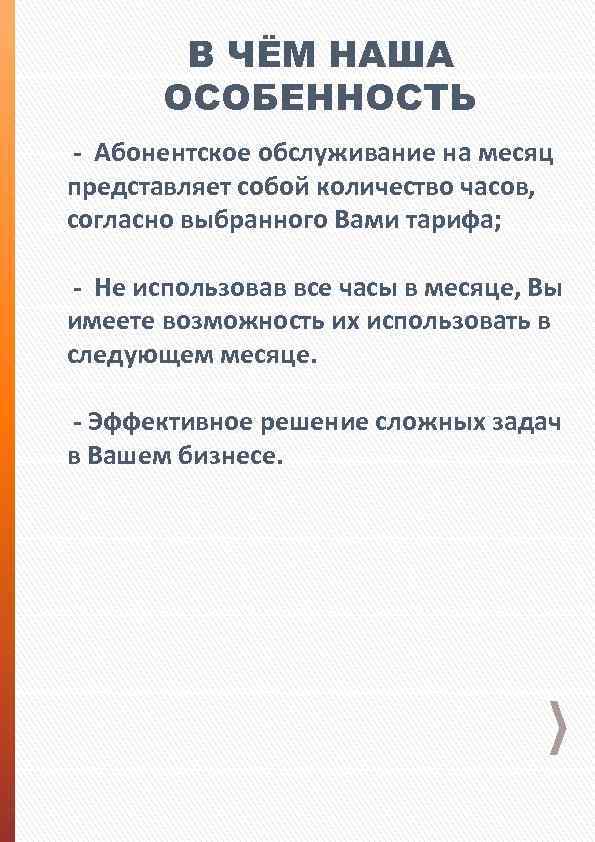 В ЧЁМ НАША ОСОБЕННОСТЬ - Абонентское обслуживание на месяц представляет собой количество часов, согласно