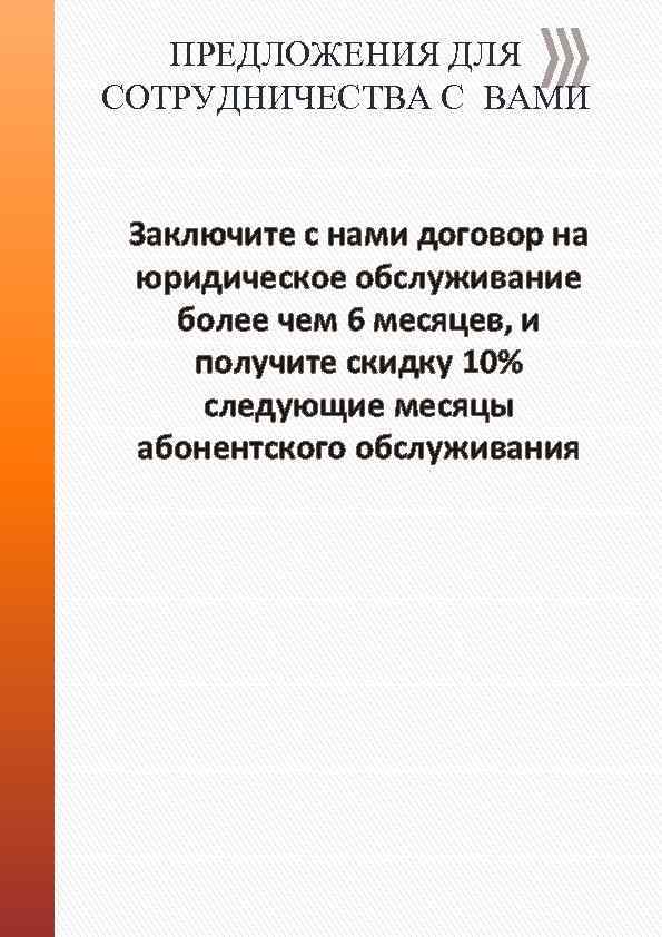 ПРЕДЛОЖЕНИЯ ДЛЯ СОТРУДНИЧЕСТВА С ВАМИ Заключите с нами договор на юридическое обслуживание более чем