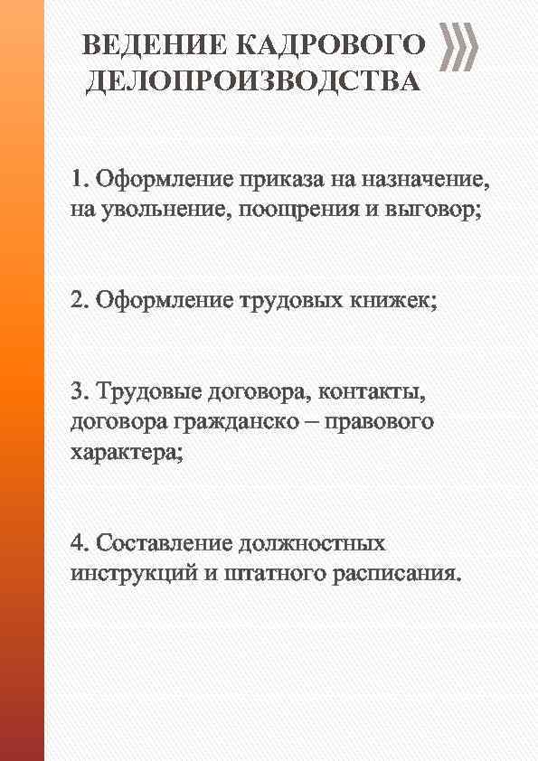 ВЕДЕНИЕ КАДРОВОГО ДЕЛОПРОИЗВОДСТВА 1. Оформление приказа на назначение, на увольнение, поощрения и выговор; 2.