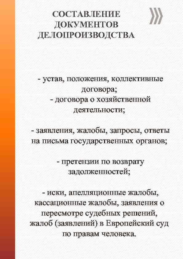 СОСТАВЛЕНИЕ ДОКУМЕНТОВ ДЕЛОПРОИЗВОДСТВА - устав, положения, коллективные договора; - договора о хозяйственной деятельности; -