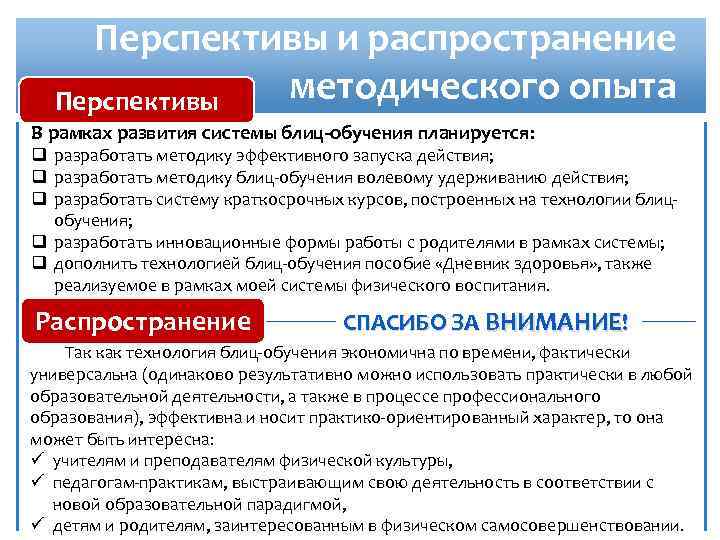 Перспективы и распространение методического опыта Перспективы В рамках развития системы блиц-обучения планируется: q разработать