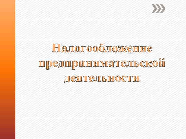 Налогообложение предпринимательской деятельности 