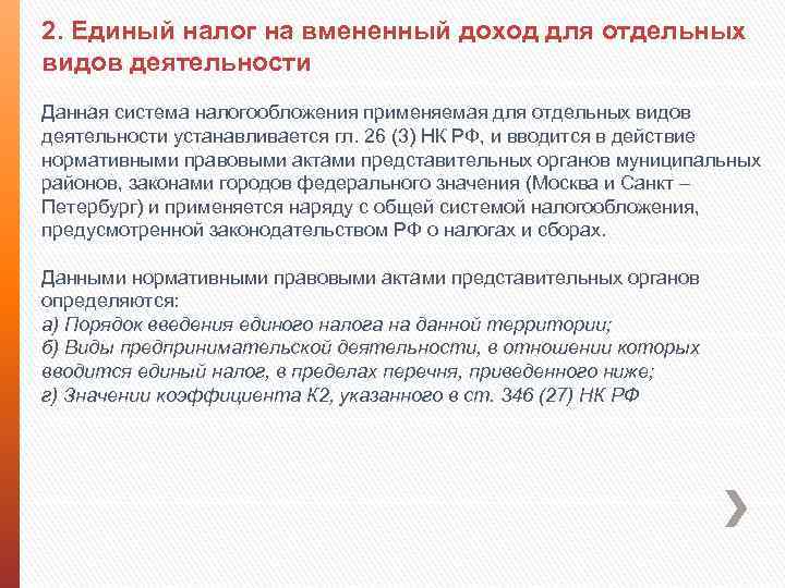 2. Единый налог на вмененный доход для отдельных видов деятельности Данная система налогообложения применяемая