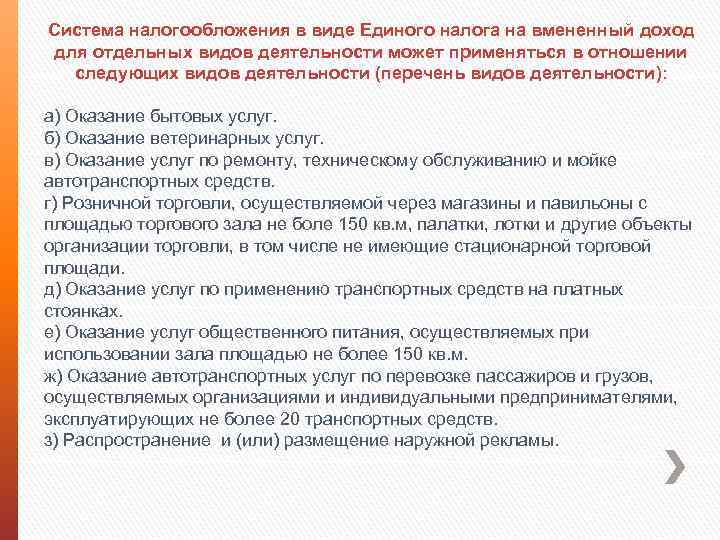 Система налогообложения в виде Единого налога на вмененный доход для отдельных видов деятельности может