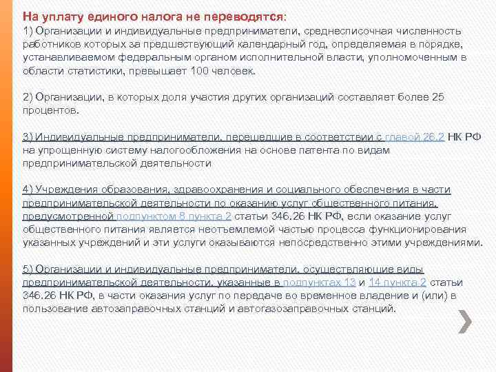 На уплату единого налога не переводятся: 1) Организации и индивидуальные предприниматели, среднесписочная численность работников