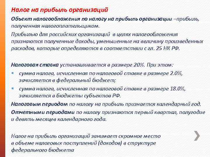 Налог на прибыль организаций Объект налогообложения по налогу на прибыль организации –прибыль, полученная налогоплательщиком.