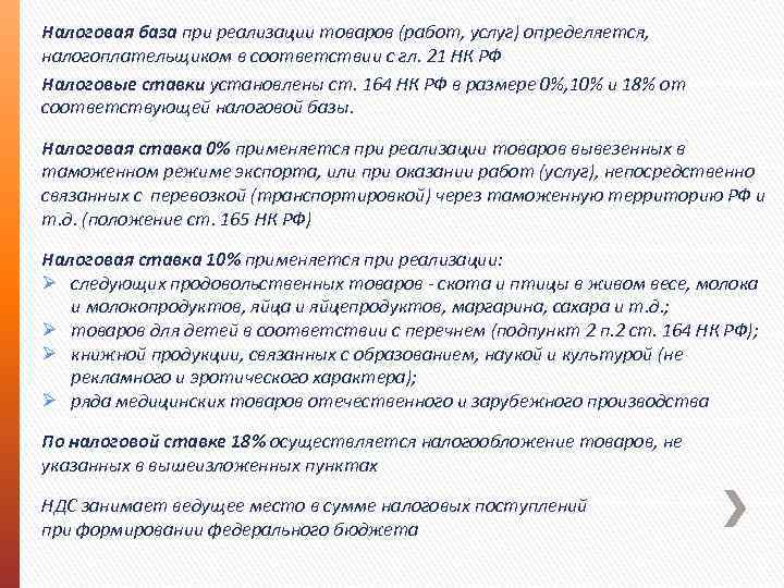 Налоговая база при реализации товаров (работ, услуг) определяется, налогоплательщиком в соответствии с гл. 21