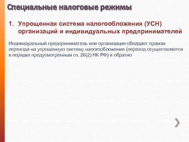 Специальные налоговые режимы 1. Упрощенная система налогообложения (УСН) организаций и индивидуальных предпринимателей Индивидуальный предприниматель