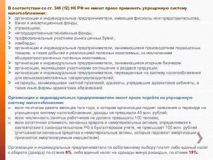 В соответствии со ст. 346 (12) НК РФ не имеют право применять упрощенную систему