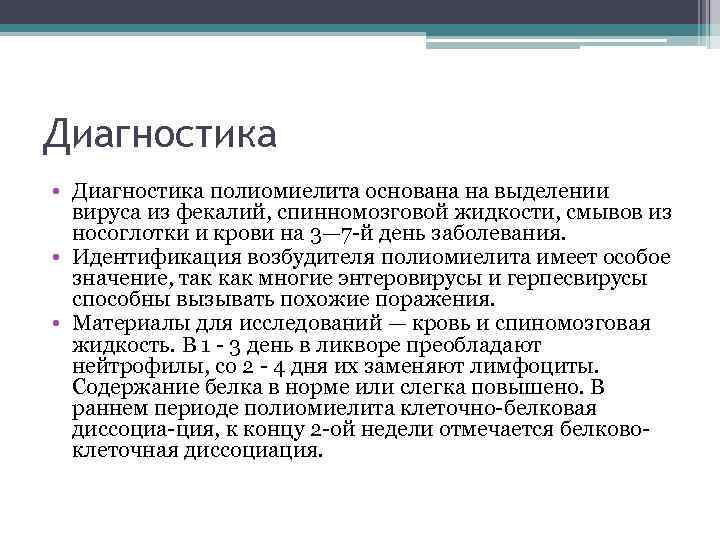 Диагностика • Диагностика полиомиелита основана на выделении вируса из фекалий, спинномозговой жидкости, смывов из