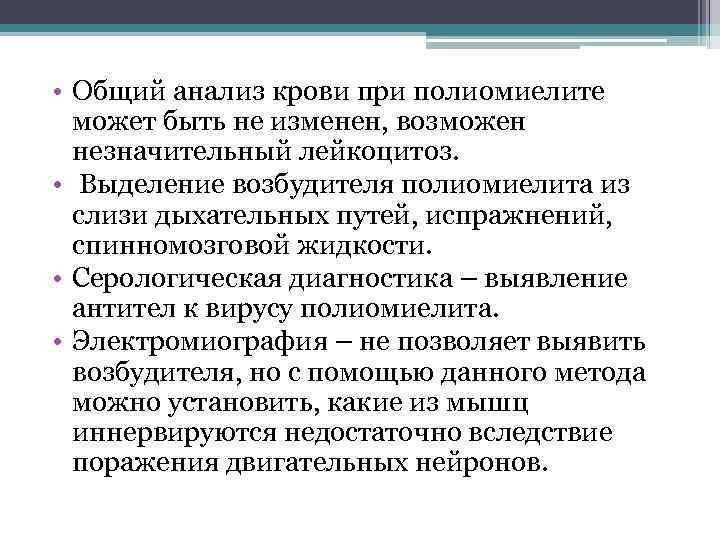  • Общий анализ крови при полиомиелите может быть не изменен, возможен незначительный лейкоцитоз.