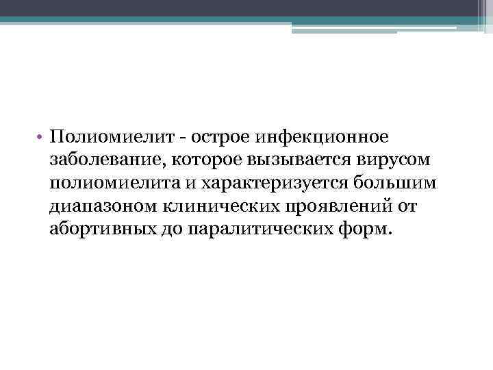  • Полиомиелит острое инфекционное заболевание, которое вызывается вирусом полиомиелита и характеризуется большим диапазоном