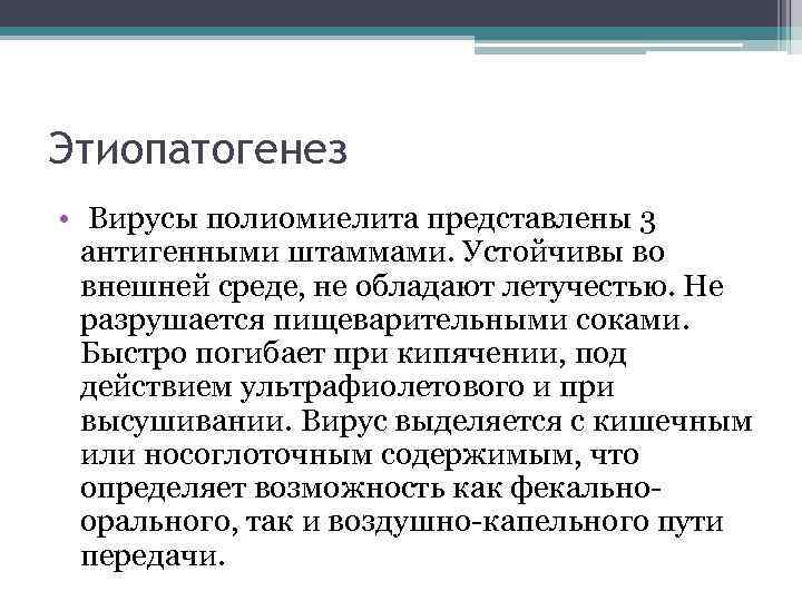 Этиопатогенез • Вирусы полиомиелита представлены 3 антигенными штаммами. Устойчивы во внешней среде, не обладают