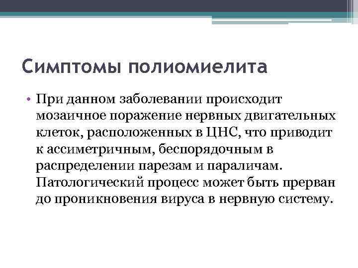 Симптомы полиомиелита • При данном заболевании происходит мозаичное поражение нервных двигательных клеток, расположенных в