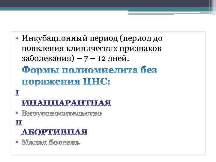  • Инкубационный период (период до появления клинических признаков заболевания) – 7 – 12