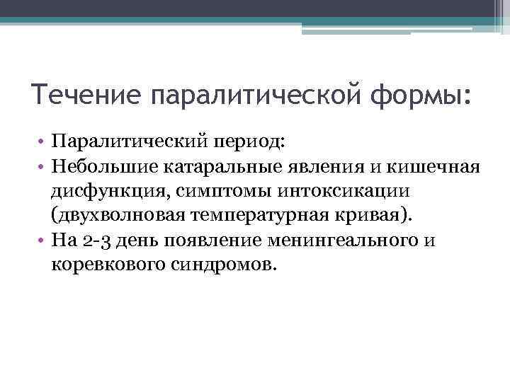 Течение паралитической формы: • Паралитический период: • Небольшие катаральные явления и кишечная дисфункция, симптомы