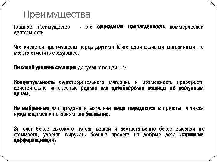 Преимущества Главное преимущество деятельности. - это социальная направленность коммерческой Что касается преимуществ перед другими