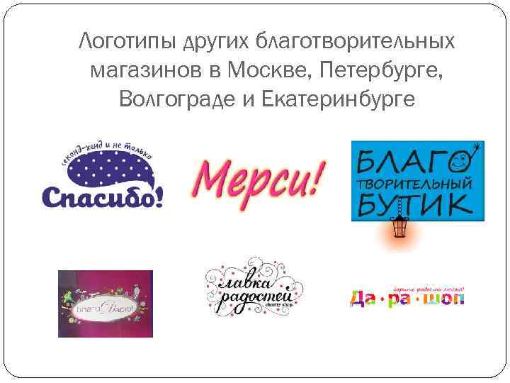 Логотипы других благотворительных магазинов в Москве, Петербурге, Волгограде и Екатеринбурге 