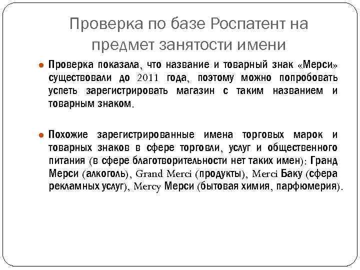 Проверка по базе Роспатент на предмет занятости имени ● Проверка показала, что название и