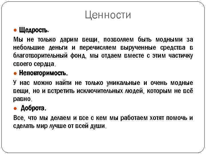 Ценности ● Щедрость. Мы не только дарим вещи, позволяем быть модными за небольшие деньги