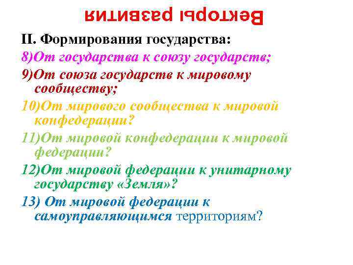 Векторы развития II. Формирования государства: 8)От государства к союзу государств; 9)От союза государств к