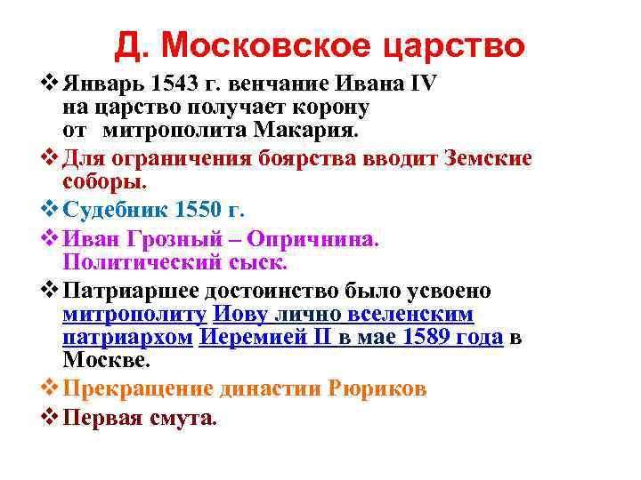 Д. Московское царство v Январь 1543 г. венчание Ивана IV на царство получает корону