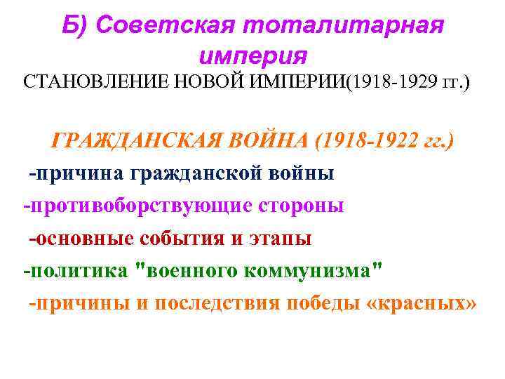 Б) Советская тоталитарная империя СТАНОВЛЕНИЕ НОВОЙ ИМПЕРИИ(1918 -1929 гг. ) ГРАЖДАНСКАЯ ВОЙНА (1918 -1922