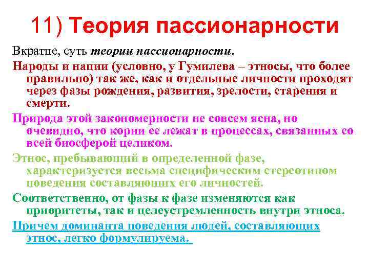 11) Теория пассионарности Вкратце, суть теории пассионарности. Народы и нации (условно, у Гумилева –