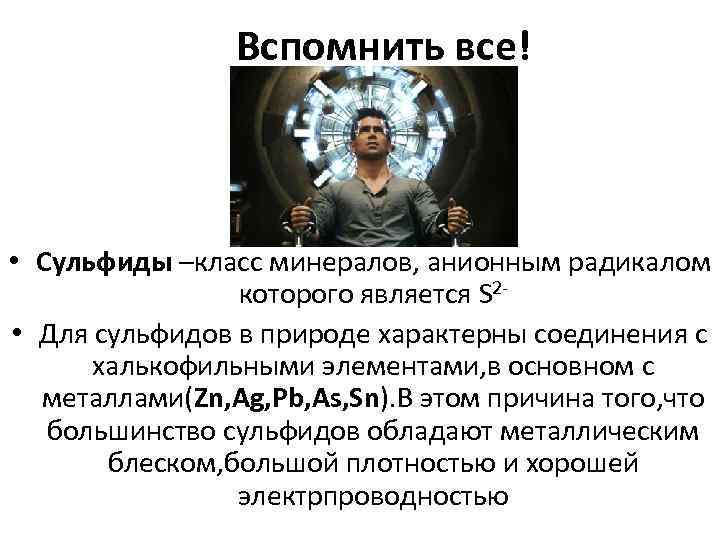 Вспомнить все! • Сульфиды –класс минералов, анионным радикалом которого является S 2 • Для