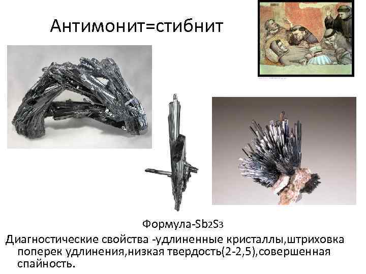 Антимонит=стибнит Формула-Sb 2 S 3 Диагностические свойства -удлиненные кристаллы, штриховка поперек удлинения, низкая твердость(2