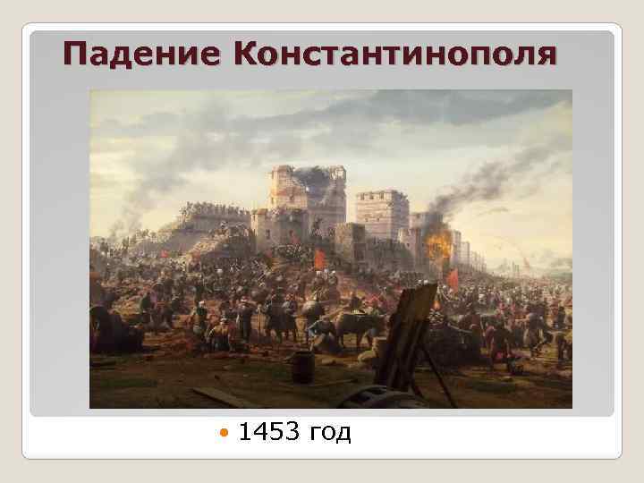 Падение Константинополя 1453 год 