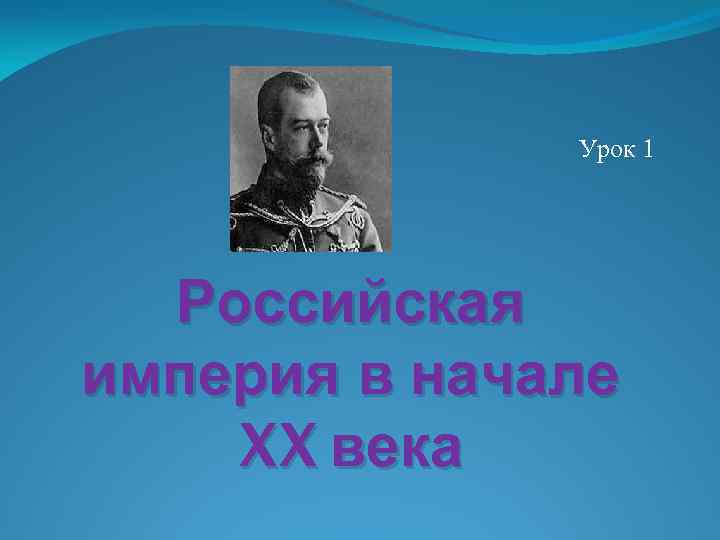 Урок 1 Российская империя в начале XX века 