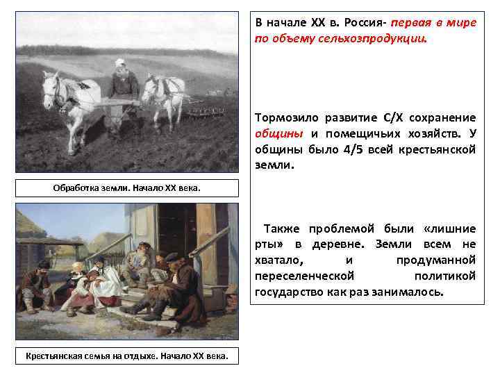 В начале ХХ в. Россия- первая в мире по объему сельхозпродукции. Тормозило развитие С/Х