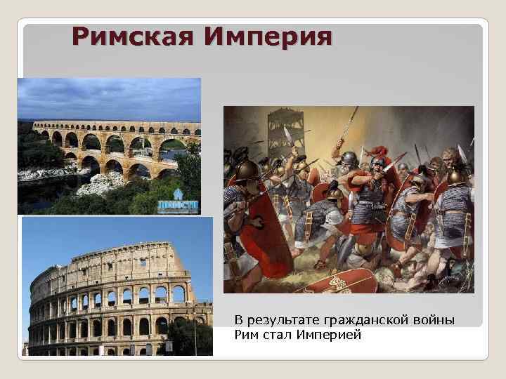 Римская Империя В результате гражданской войны Рим стал Империей 